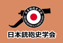 日本銃砲史学会